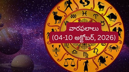 Weekly Horoscope: ఈ రాశుల వారికి ఆర్థికంగా ఊరట.. మీ రాశికి ఎలా..?