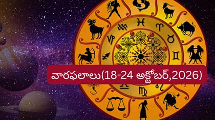 వారఫలాలు: ఆ రాశులకు ఆర్థిక లాభాలు.. ఉద్యోగ, వ్యాపారాల్లో విజయాలు