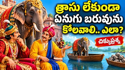 త్రాసు లేకుండానే ఏనుగు బరువు కొలవాలి.. ఎలా? చిక్కుప్రశ్న