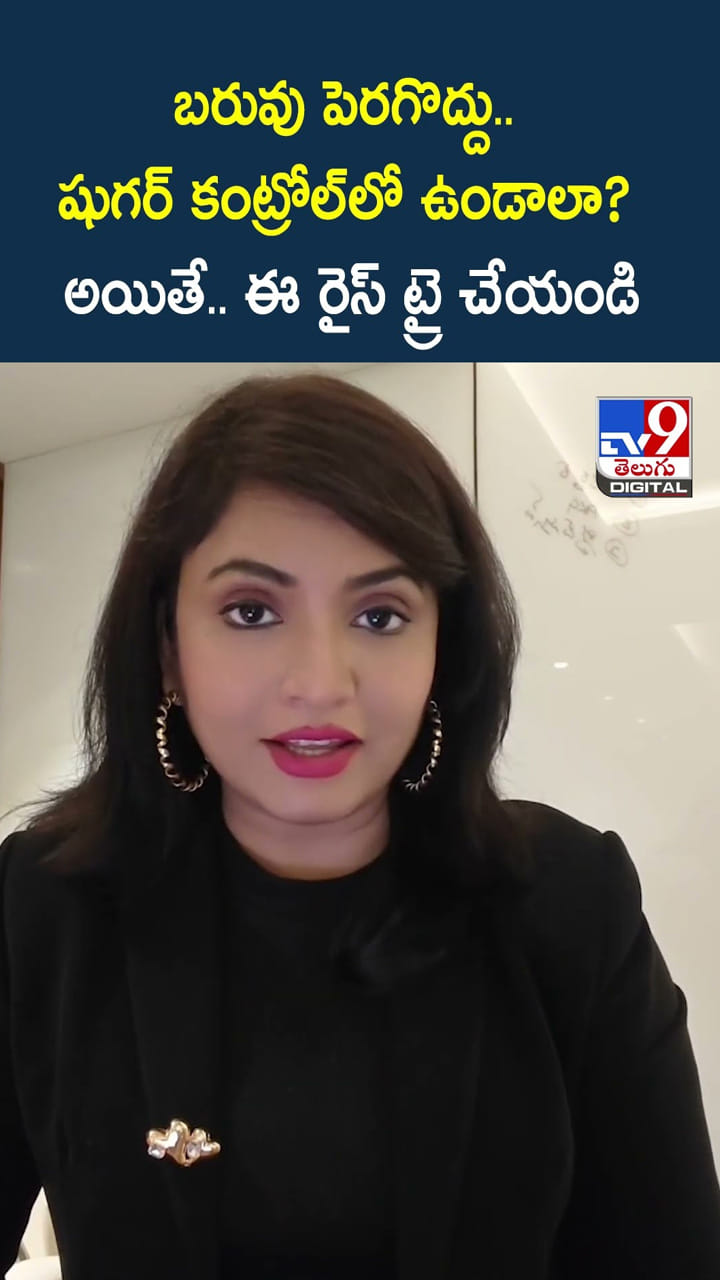 బరువు పెరగొద్దు.. షుగర్ కంట్రోల్‌లో ఉండాలా? అయితే.. ఈ రైస్ ట్రై చేయండి