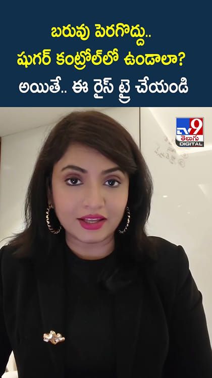 బరువు పెరగొద్దు.. షుగర్ కంట్రోల్‌లో ఉండాలా? అయితే.. ఈ రైస్ ట్రై చేయండి