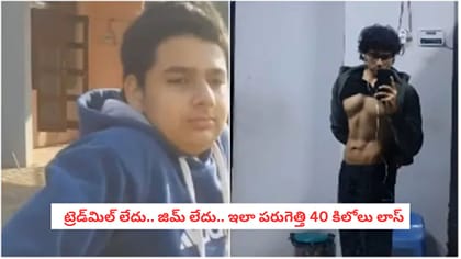   ట్రెడ్‌మిల్ లేదు.. జిమ్ లేదు.. ఇలా పరుగెత్తి 40 కిలోలు లాస్
