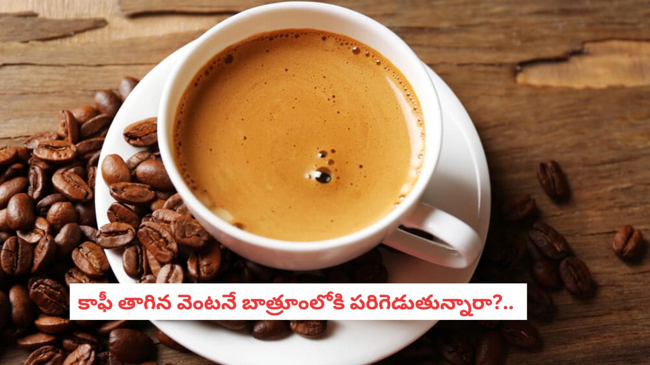 Coffee Side Effects: కాఫీ తాగిన వెంటనే బాత్రూంకి వెళ్తున్నారా?.. మీ పొట్టలో ఏం జరుగుతుందో తెలుసా?