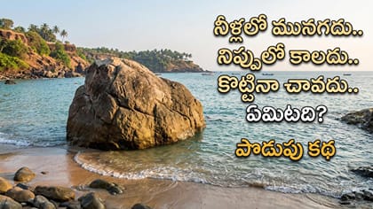 నీళ్లలో మునగదు.. నిప్పులో కాలదు.. కొట్టినా చావదు! ఏమిటో చెప్పగలరా
