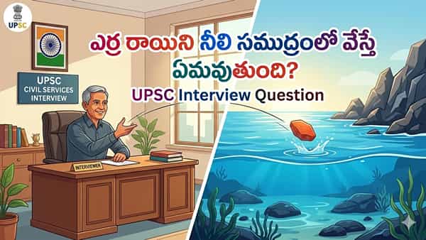 ఎర్ర రాయిని నీలి రంగు సముద్రంలో వేస్తే ఏమవుతుంది?.. UPSC ఇంటర్వ్యూ ప్రశ్న