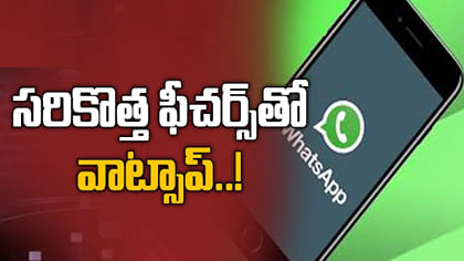 వాట్సాప్‌లో అదిరిపోయే కొత్త ఫీచర్.. ఇక కాంటాక్ట్స్ కోసం..