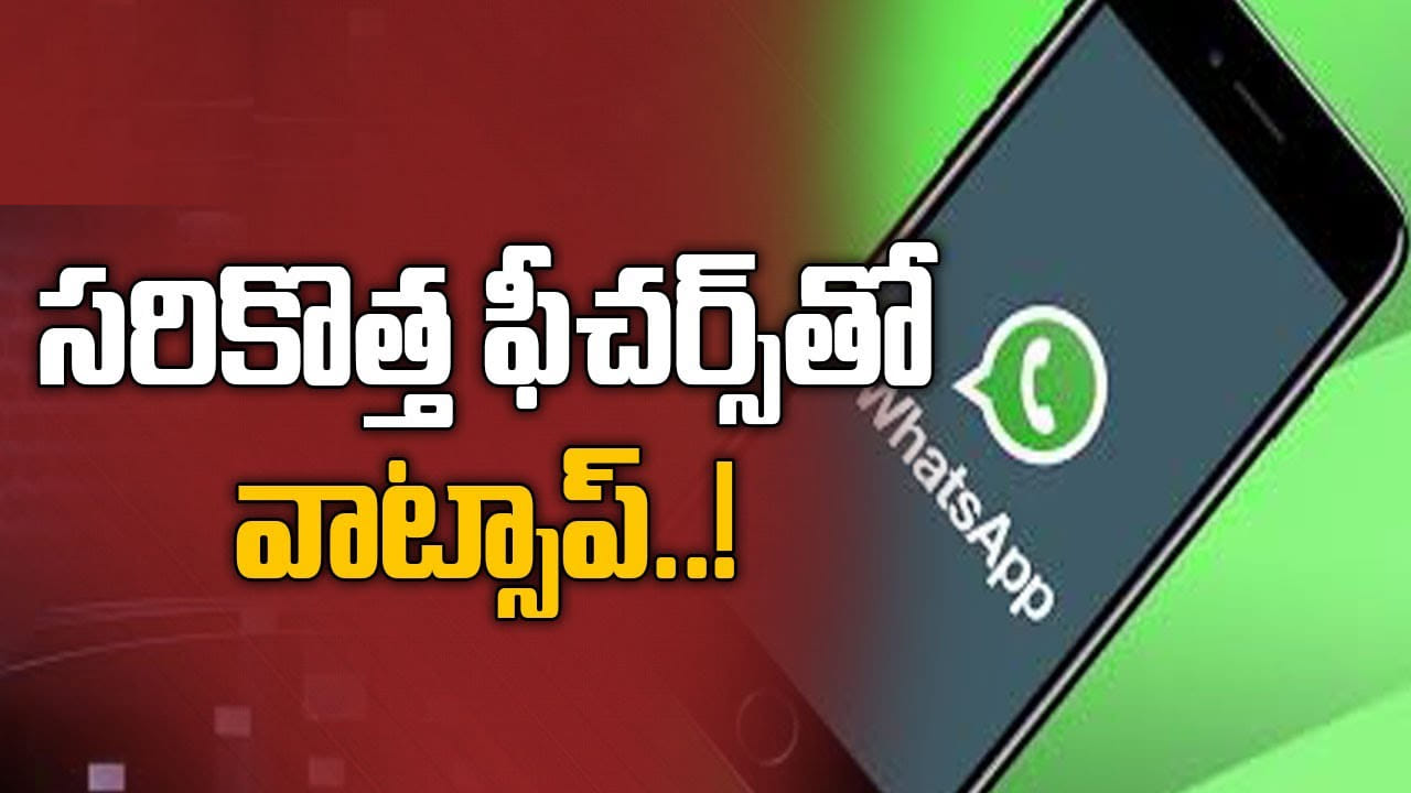 WhatsApp: వాట్సాప్లో అదిరిపోయే కొత్త ఫీచర్.. ఇక కాంటాక్ట్స్ కోసం వెతకాల్సిన పనిలేదు! బర్త్డే అలర్ట్స్ కూడా..