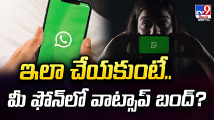 ఇలా చేయకుంటే మీ ఫోన్‌లో వాట్సాప్ బంద్?