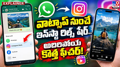 వాట్సాప్ నుంచే ఇన్‌స్టా రీల్స్ షేర్.. అదిరిపోయే కొత్త ఫీచర్!