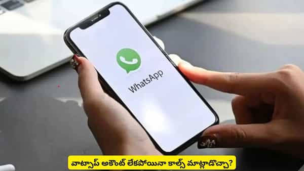 గూగుల్ మీట్, జూమ్కు పోటీగా వాట్సాప్లో కొత్త ఫీచర్! అకౌంట్ లేకుండా కాల్స్పై క్లారిటీ