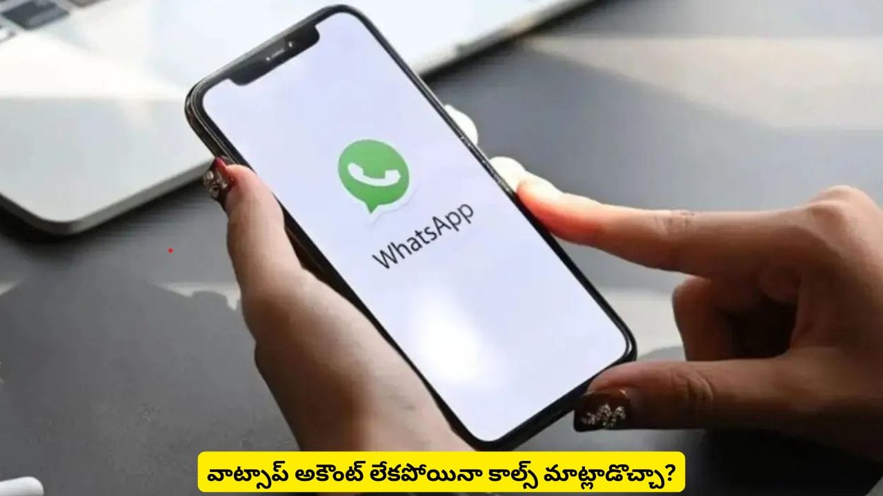 గూగుల్ మీట్, జూమ్కు పోటీగా వాట్సాప్లో కొత్త ఫీచర్! అకౌంట్ లేకుండా కాల్స్పై క్లారిటీ