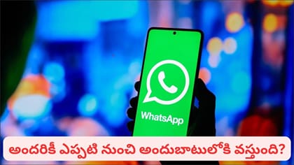 వాట్సాప్‌లోకి కొత్త ఫీచర్.. ఇక ఇన్‌స్టాగ్రామ్ రీల్స్ షేర్ చేయడం మ