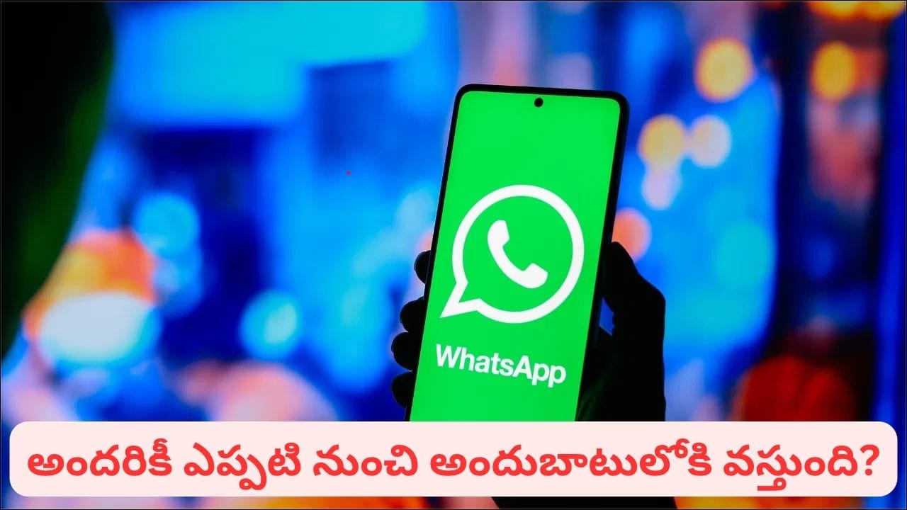 WhatsApp New Feature: వాట్సాప్లోకి కొత్త ఫీచర్.. ఇక ఇన్స్టాగ్రామ్ రీల్స్ షేర్ చేయడం మరింత ఈజీ!