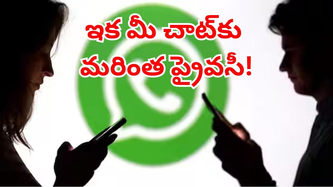 WhatsApp: వాట్సాప్ యూజర్లకు గుడ్‌న్యూస్.. ఎన్నో రోజులుగా ఎదురుచూస్తున్న సేఫ్టీ ఫీచర్ వచ్చేసింది
