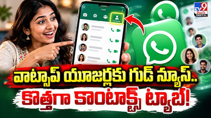 వాట్సాప్ యూజర్లకు గుడ్ న్యూస్.. కొత్తగా కాంటాక్ట్స్ ట్యాబ్