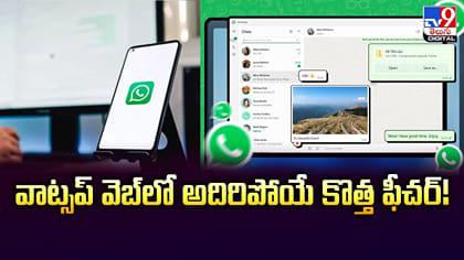 వాట్సప్‌ వెబ్‌లో అదిరిపోయే కొత్త ఫీచర్‌!