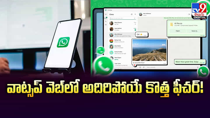 WhatsApp Web: వాట్సప్ వెబ్లో అదిరిపోయే కొత్త ఫీచర్! WhatsApp Web: వాట్సప్ వెబ్లో అదిరిపోయే కొత్త ఫీచర్!