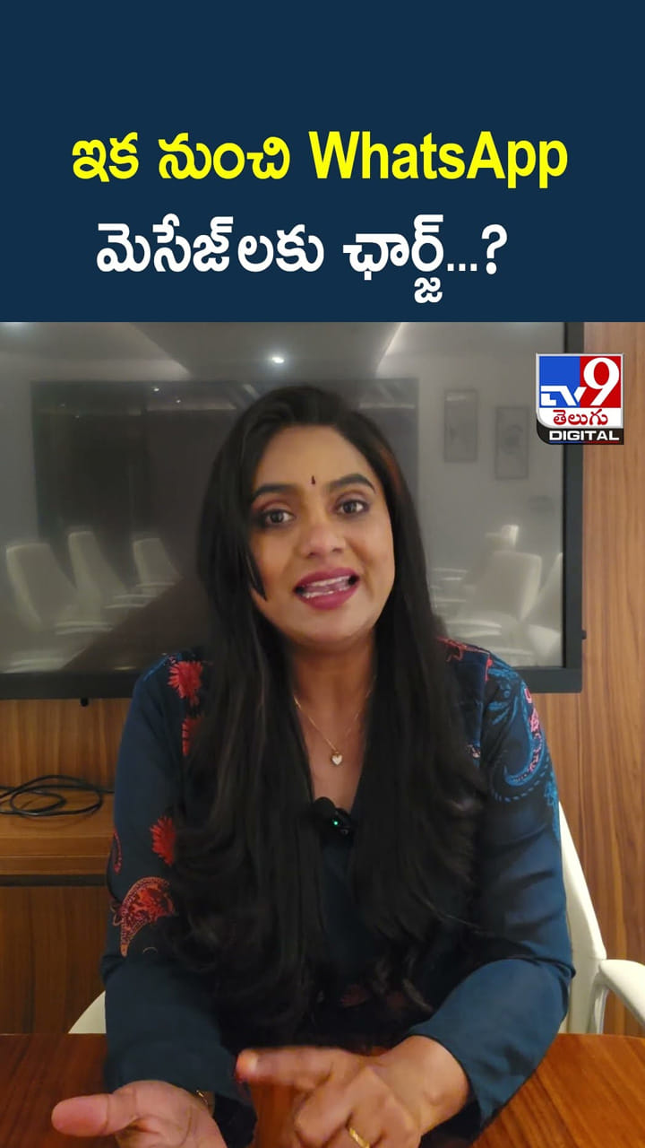 ఇక నుంచి WhatsApp మెసేజ్ లకు ఛార్జ్...?