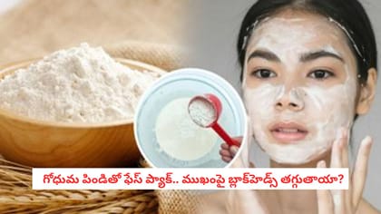   గోధుమ పిండితో ఫేస్ ప్యాక్.. ముఖంపై బ్లాక్‌హెడ్స్ తగ్గుతాయా?