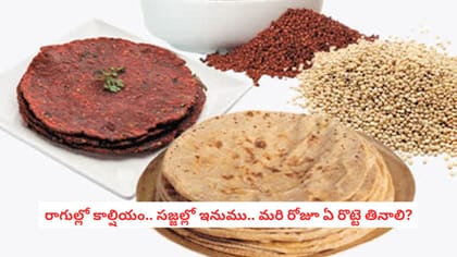 రాగుల్లో కాల్షియం.. సజ్జల్లో ఇనుము.. మరి రోజూ ఏ రొట్టె తినాలి?