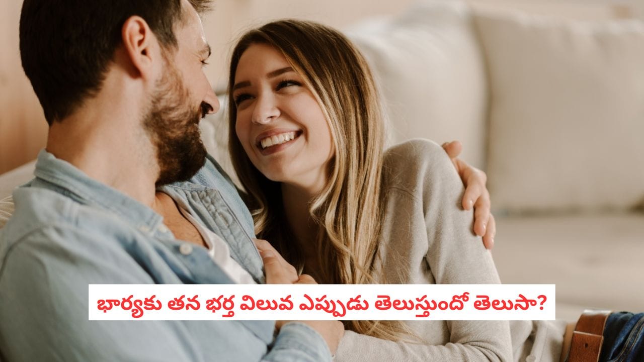 Husband Wife Relationship: భార్యకు తన భర్త విలువ ఎప్పుడు తెలుస్తుందో తెలుసా? ప్రతి మహిళ ఆలోచించాల్సిన విషయాలివే!
