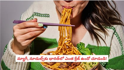 మ్యాగీ, నూడుల్స్‌కు భారత్‌లో ఎంత క్రేజ్ ఉందో చూడండి!