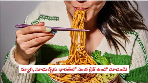 India Noodles Ranking: నూడుల్స్ తినడంలో జపాన్ను వెనక్కి నెట్టిన భారత్.. ఏడాది వినియోగం ఎన్ని బిలియన్లో తెలుసా!