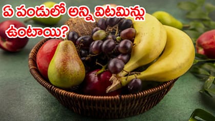 ఏ పండులో అన్ని విటమిన్లు ఉంటాయి? ఇలాంటి పండు భూమిపై నిజంగా ఉందా..