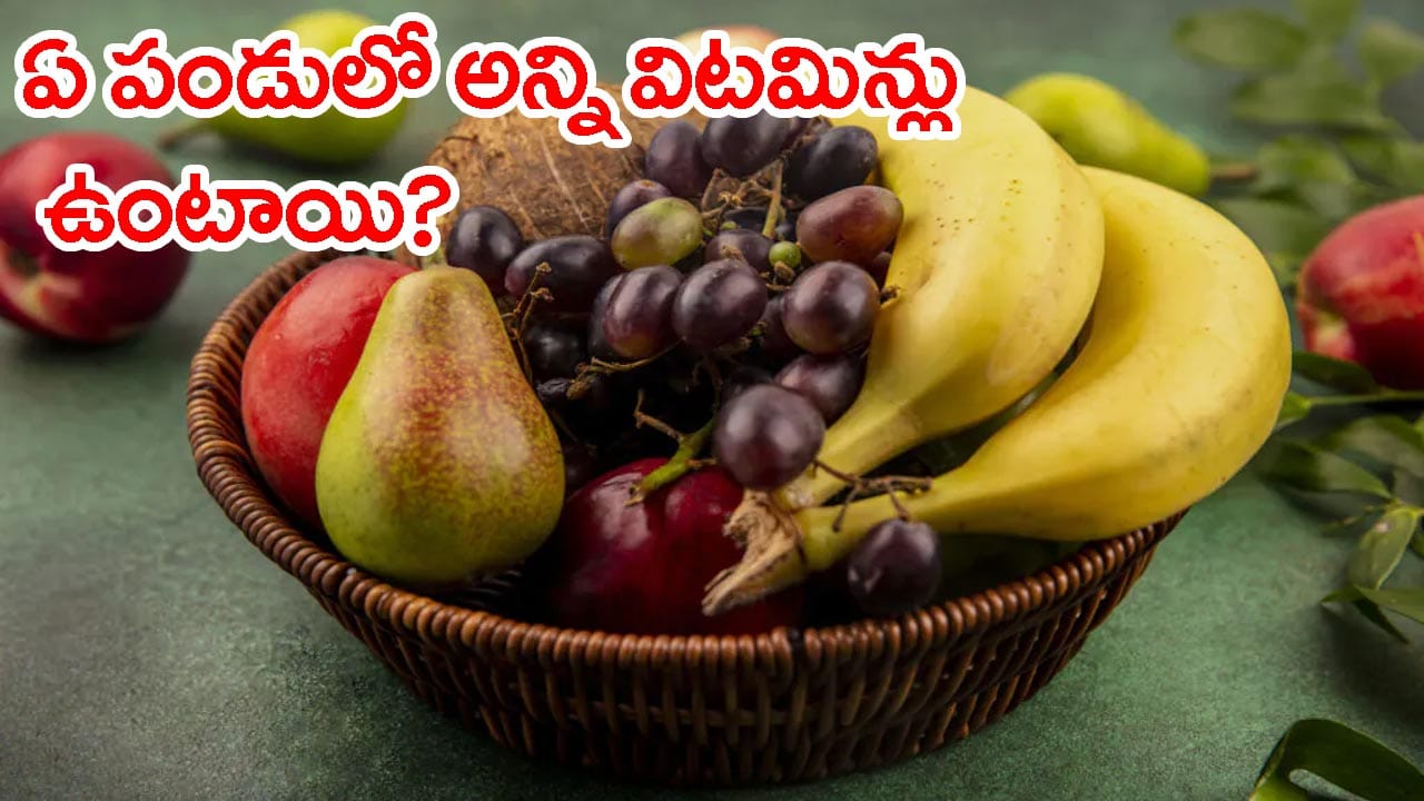 ఏ పండులో అన్ని విటమిన్లు ఉంటాయి? ఇలాంటి పండు భూమిపై నిజంగా ఉందా..