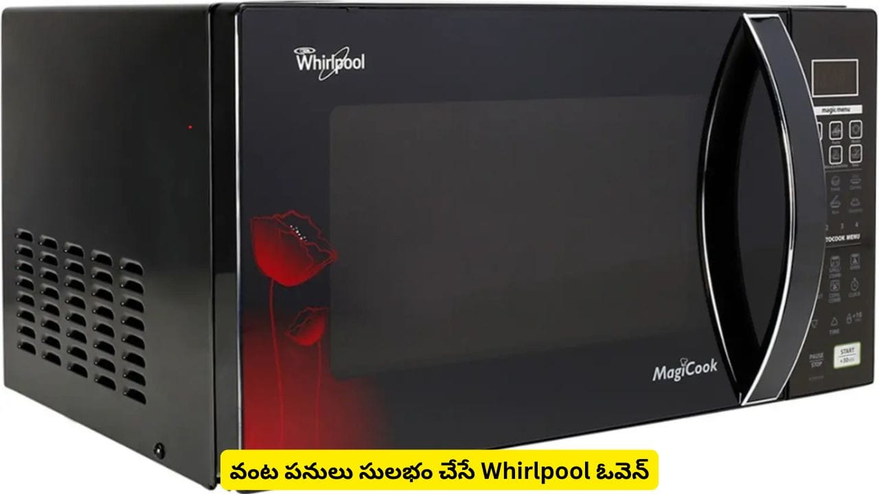 18 ఆటో కుక్ రెసిపీ ప్రత్యేకతతో Whirlpool మైక్రోవేవ్.. ధర మాత్రం చాలా తక్కువ