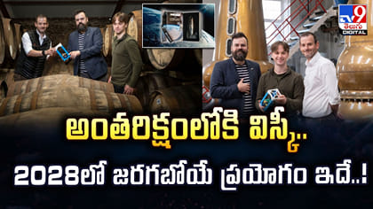 అంతరిక్షంలోకి విస్కీ.. 2028లో జరగబోయే ప్రయోగం ఇదే..!