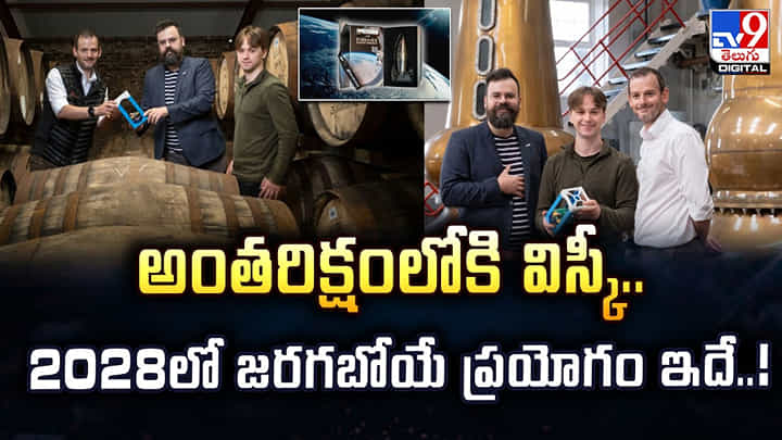 అంతరిక్షంలోకి విస్కీ.. 2028లో జరగబోయే ప్రయోగం ఇదే..! అంతరిక్షంలోకి విస్కీ.. 2028లో జరగబోయే ప్రయోగం ఇదే..!