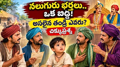 ఒక బిడ్డ.. నలుగురు భర్తలు! అసలైన తండ్రి ఎవరు? చిక్కుప్రశ్న