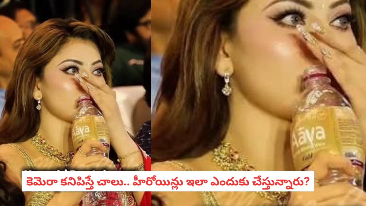 Celebrity Trend: సినిమా ఈవెంట్లలో కొత్త ట్రెండ్.. నీళ్లు తాగేటప్పుడు చేతిని ఇలా పెట్టడం ఎందుకు?