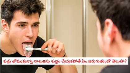 పళ్లు తోముకున్నా నాలుకను శుభ్రం చేయకపోతే ఏం జరుగుతుందో తెలుసా?