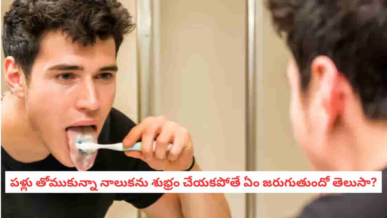 Tongue Cleaning Benefits: నాలుకపై తెల్లటి పొర ఎందుకు వస్తుంది? శుభ్రం చేయకుంటే ఏమవుతుంది?