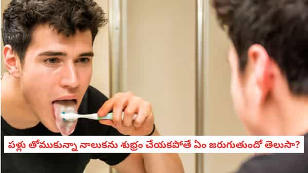 Tongue Cleaning Benefits: నాలుకపై తెల్లటి పొర ఎందుకు వస్తుంది? శుభ్రం చేయకుంటే ఏమవుతుంది?
