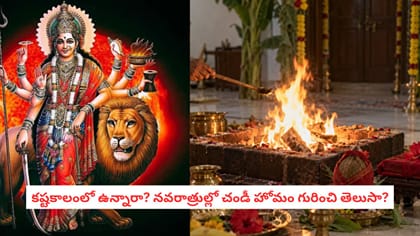 కష్టాల్లో ఉన్నారా? నవరాత్రుల్లో చండీ హోమం గురించి తెలుసా?