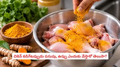 చికెన్ కడిగేటప్పుడు పసుపు, ఉప్పు ఎందుకు వేస్తారో తెలుసా?