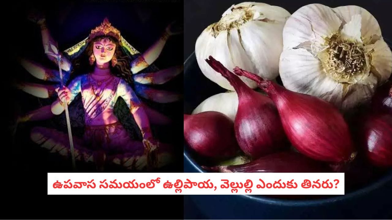Onion Garlic During Fasting: ఉపవాసంలో ఉల్లిపాయ, వెల్లుల్లి ఎందుకు నిషిద్ధం? చాలామందికి తెలియని పురాణ కథ!