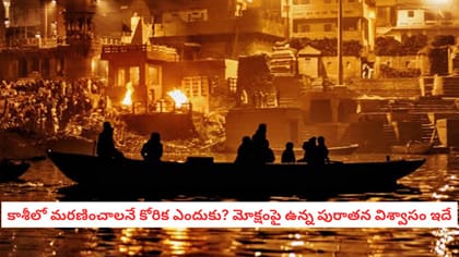 కాశీలో మరణించాలనే కోరిక ఎందుకు? మోక్షంపై ఉన్న పురాతన విశ్వాసం ఇదే