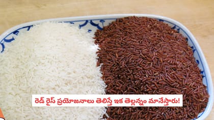 రెడ్ రైస్ ప్రయోజనాలు తెలిస్తే ఇక తెల్లన్నం మానేస్తారు!