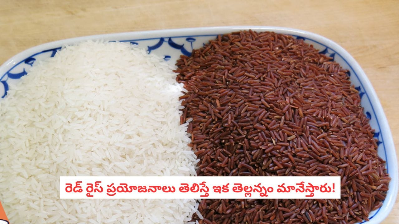 Red Rice Benefits: వైట్ రైస్ మానేయాలనుకుంటున్నారా?.. ఒక్కసారి ఈ రెడ్ రైస్ ట్రై చేయండి