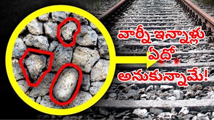 ట్రాక్‌ మధ్యలో కంకరాళ్లు ఎందుకు వేస్తారో తెలుసా? వాటిని ఏమంటారంటే