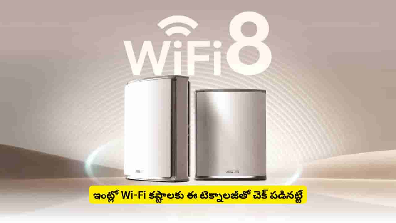 ఇంట్లో Wi-Fi కష్టాలతో విసిగిపోయారా? ఈ టెక్నాలజీతో అన్నింటికీ పరిష్కారం దొరికినట్టేనట