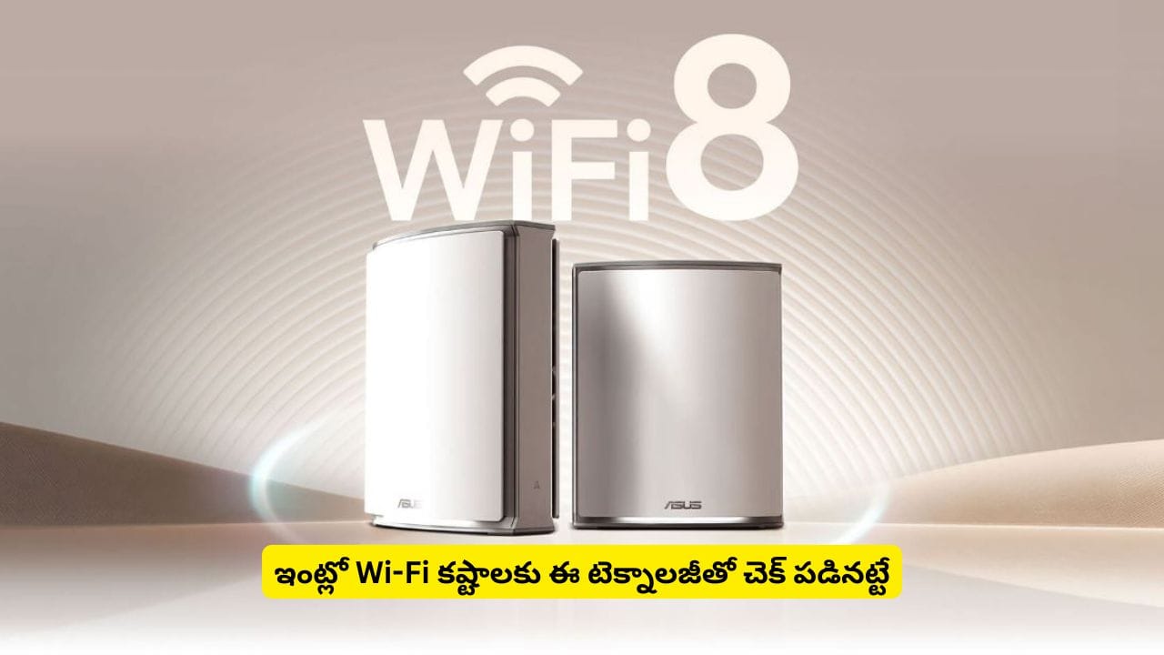 ఇంట్లో Wi-Fi కష్టాలతో విసిగిపోయారా? ఈ టెక్నాలజీతో అన్నింటికీ పరిష్కారం దొరికినట్టేనట