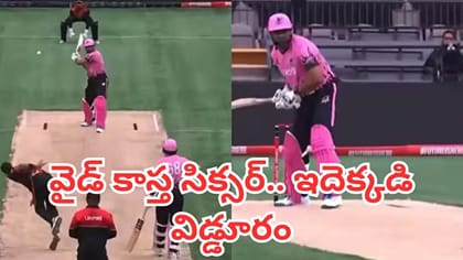 క్రికెట్‌లో ఇదేం వింత.. వైడ్ బాల్ ఏకంగా సిక్సర్