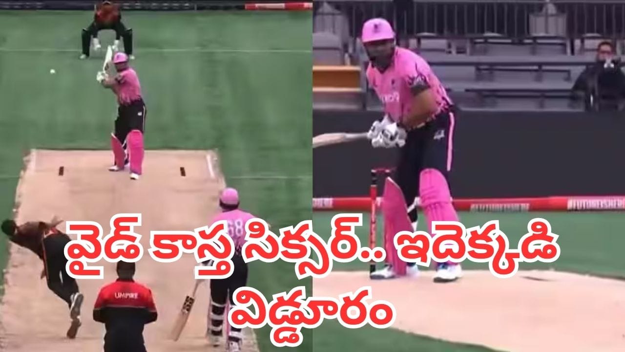 Video: క్రికెట్ చరిత్రలోనే బిగ్గెస్ట్ వింత.. వైడ్ బాల్ డైరెక్ట్గా సిక్సర్