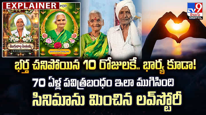 భర్త చనిపోయిన 10 రోజులకే.. భార్య కూడా! 70 ఏళ్ల పవిత్రబంధం ఇలా ముగిసింది భర్త చనిపోయిన 10 రోజులకే.. భార్య కూడా! 70 ఏళ్ల పవిత్రబంధం ఇలా ముగిసింది