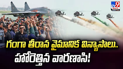 గంగా తీరాన వైమానిక విన్యాసాలు: హోరెత్తిన వారణాసి!